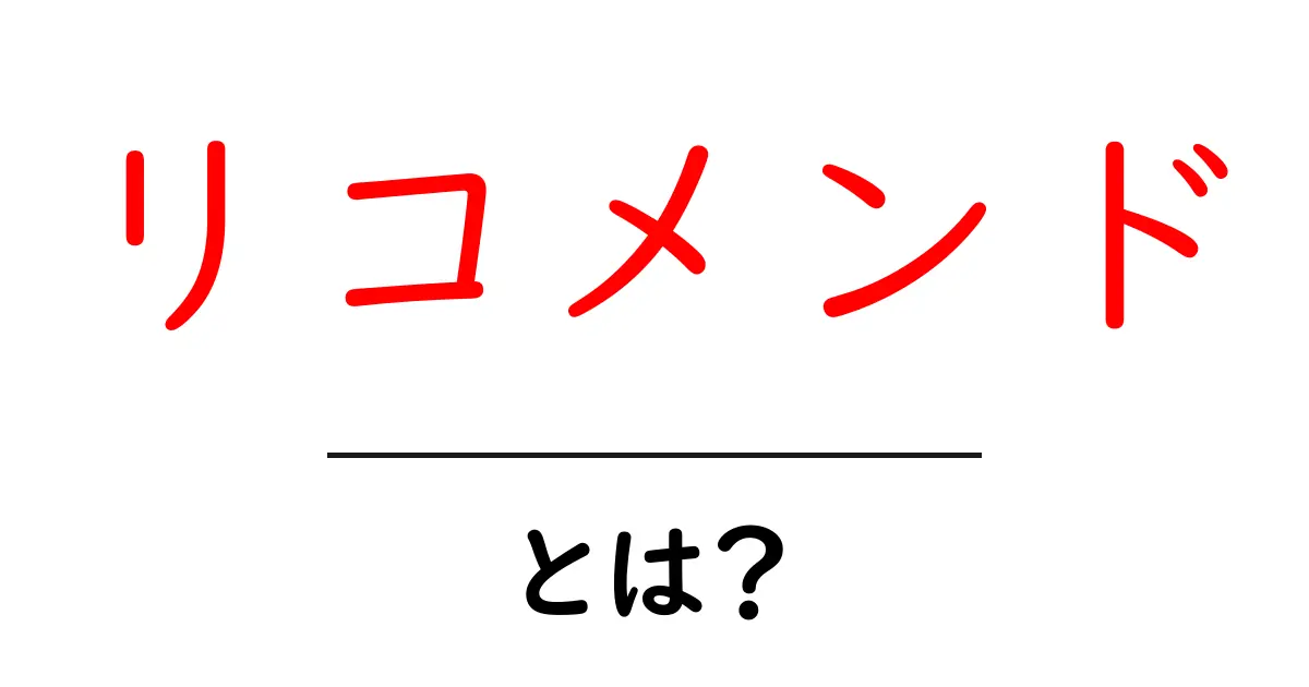 リコメンドとは?その意味と活用法を簡単に解説!共起語・同意語も併せて解説!