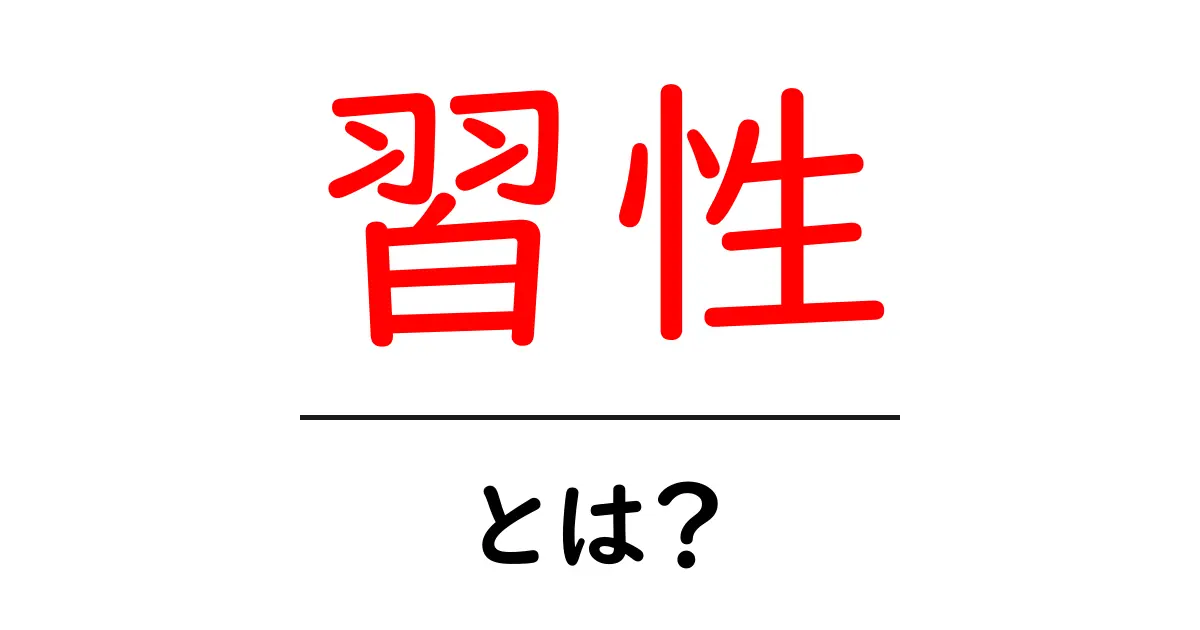 「習性」とは?私たちが知らない動物の行動について共起語・同意語も併せて解説!
