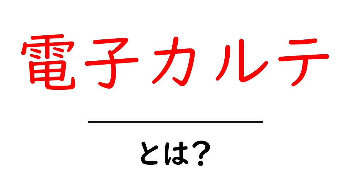 電子カルテとは？医療現場の進化を支える新しいシステム共起語・同意語も併せて解説！