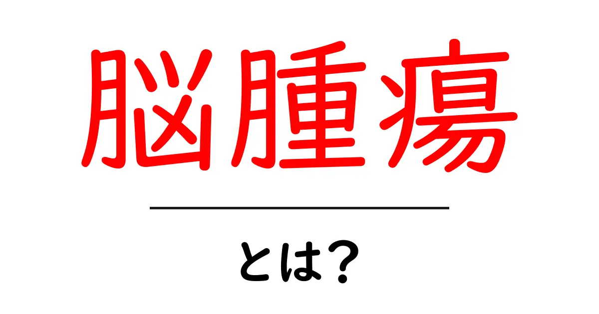 脳腫瘍って何？原因や症状をわかりやすく解説！共起語・同意語も併せて解説！
