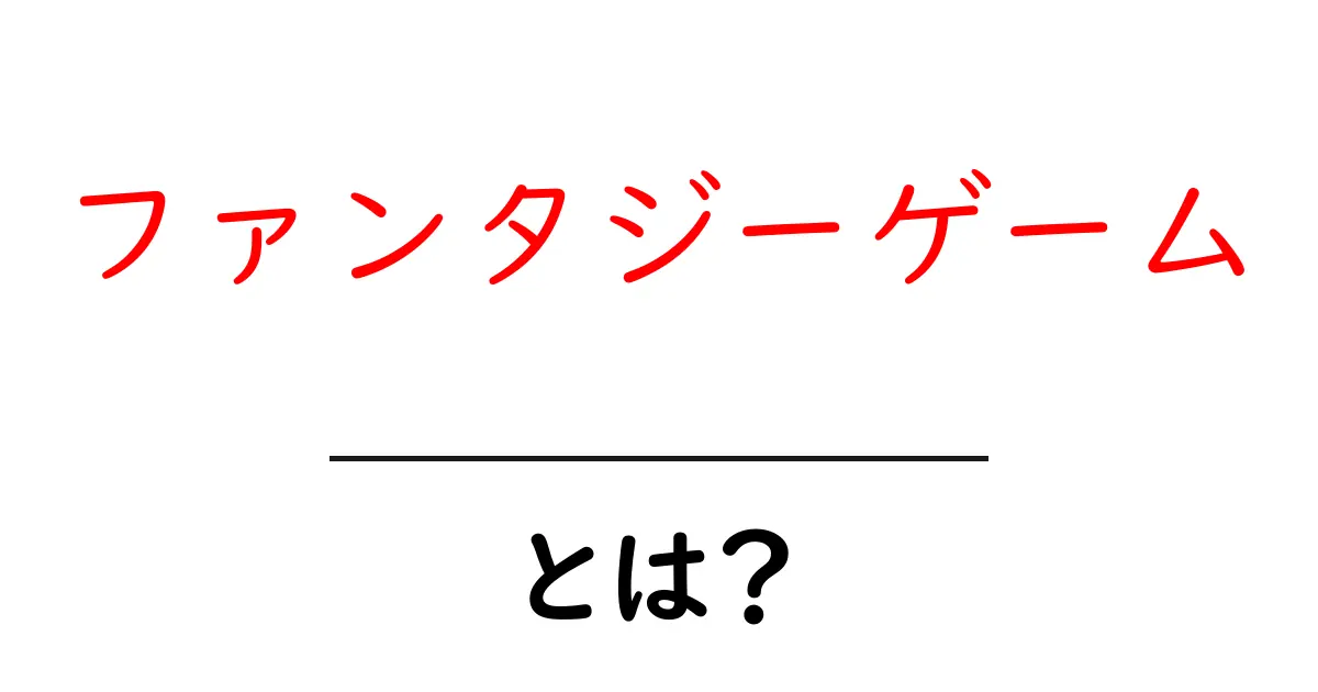 ファンタジーゲームとは?魔法の世界に飛び込もう!共起語・同意語も併せて解説!