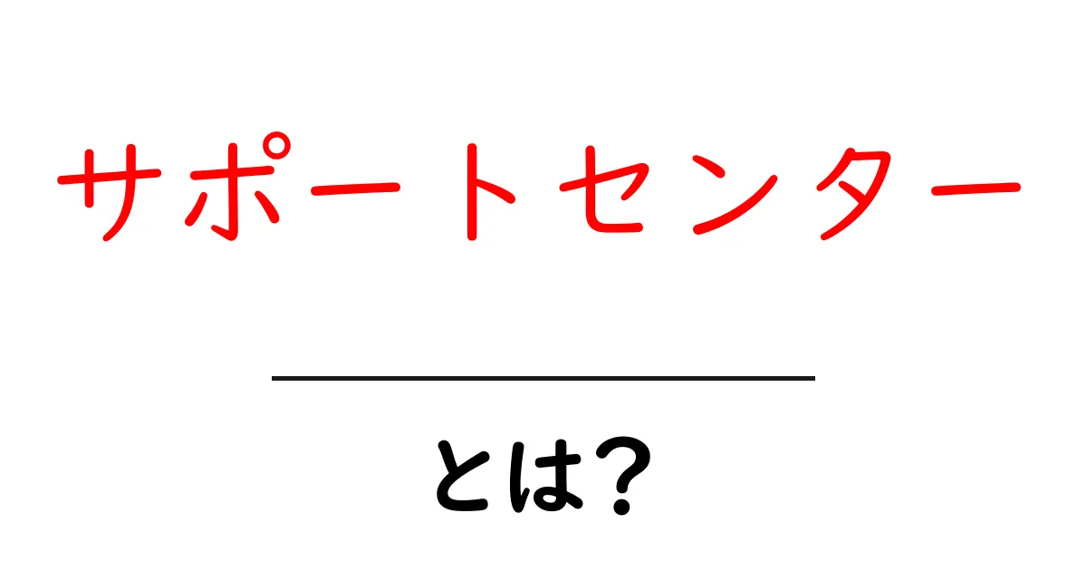 サポートセンターとは?あなたの疑問を解消するための重要な場所共起語・同意語も併せて解説!