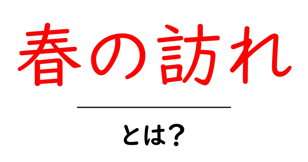 春の訪れ: 自然の変化を感じる季節の到来共起語・同意語も併せて解説！