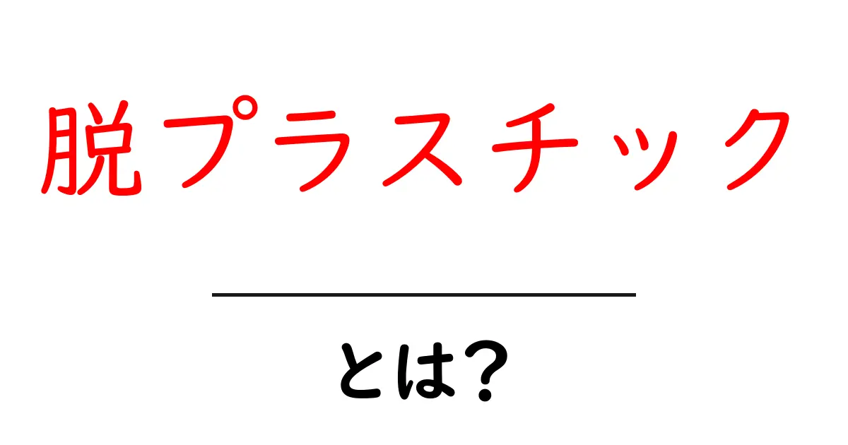 脱プラスチックとは?私たちができることとその重要性共起語・同意語も併せて解説!