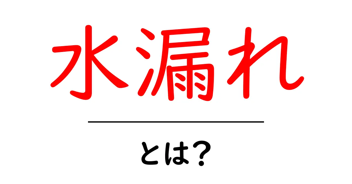 水漏れとは?原因と対処法をわかりやすく解説!共起語・同意語も併せて解説!