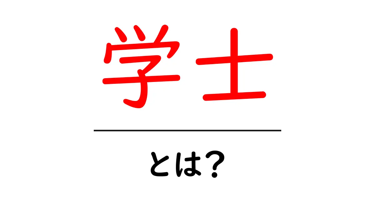 学士とは?学士号の重要性と取得方法をわかりやすく解説共起語・同意語も併せて解説!