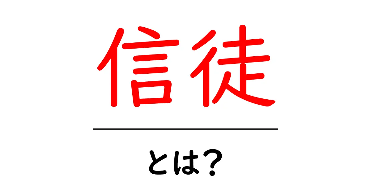 「信徒」とは?宗教と信仰の世界を知ろう!共起語・同意語も併せて解説!