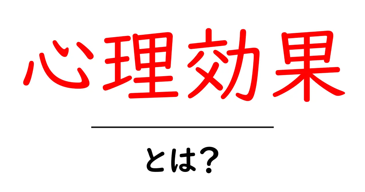 心理効果とは?人の心にどう影響するのかを簡単に解説!共起語・同意語も併せて解説!