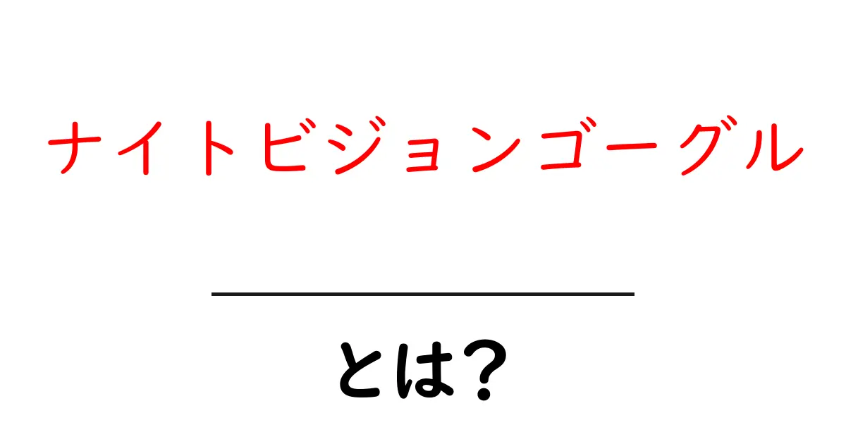 ナイトビジョンゴーグルとは?夜の世界を見える不思議な眼鏡の正体共起語・同意語も併せて解説!