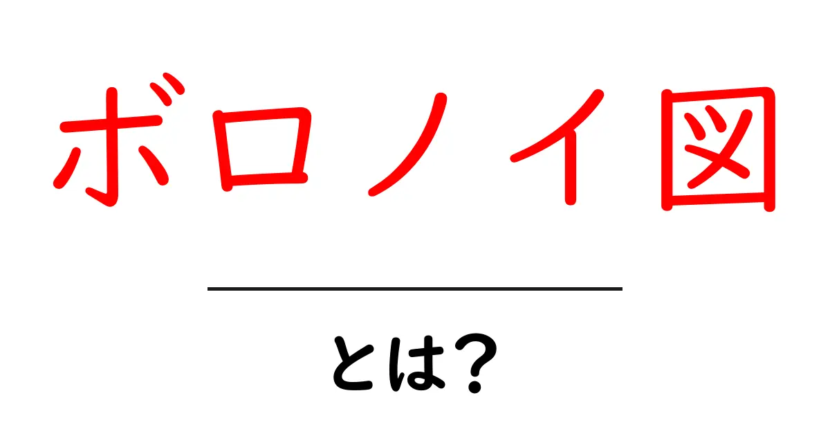 ボロノイ図とは？身の回りの不思議な形を探ろう！共起語・同意語も併せて解説！