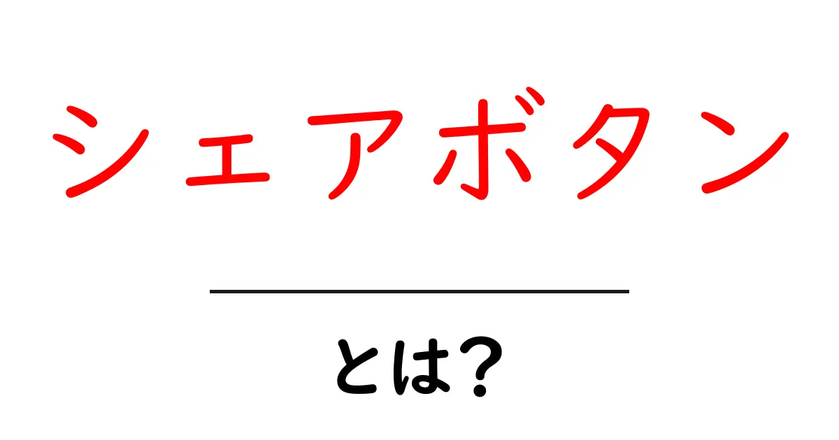 シェアボタンとは?SNSで簡単に情報を共有する方法共起語・同意語も併せて解説!
