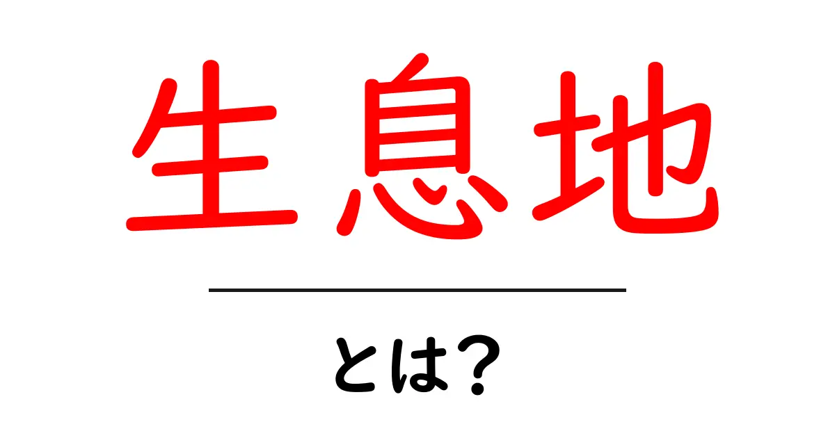 生息地とは?多様な生態系が広がる場所について解説します!共起語・同意語も併せて解説!