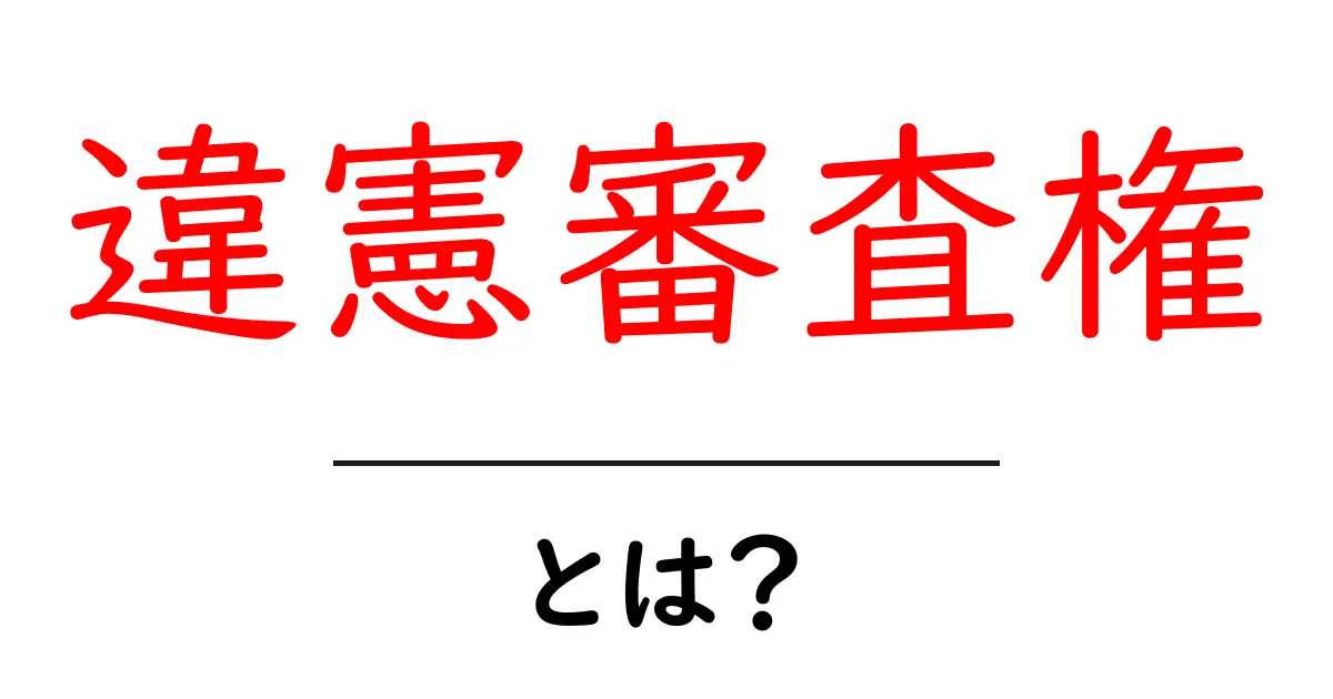 違憲審査権とは？基本を学んで法律を理解しよう！共起語・同意語も併せて解説！