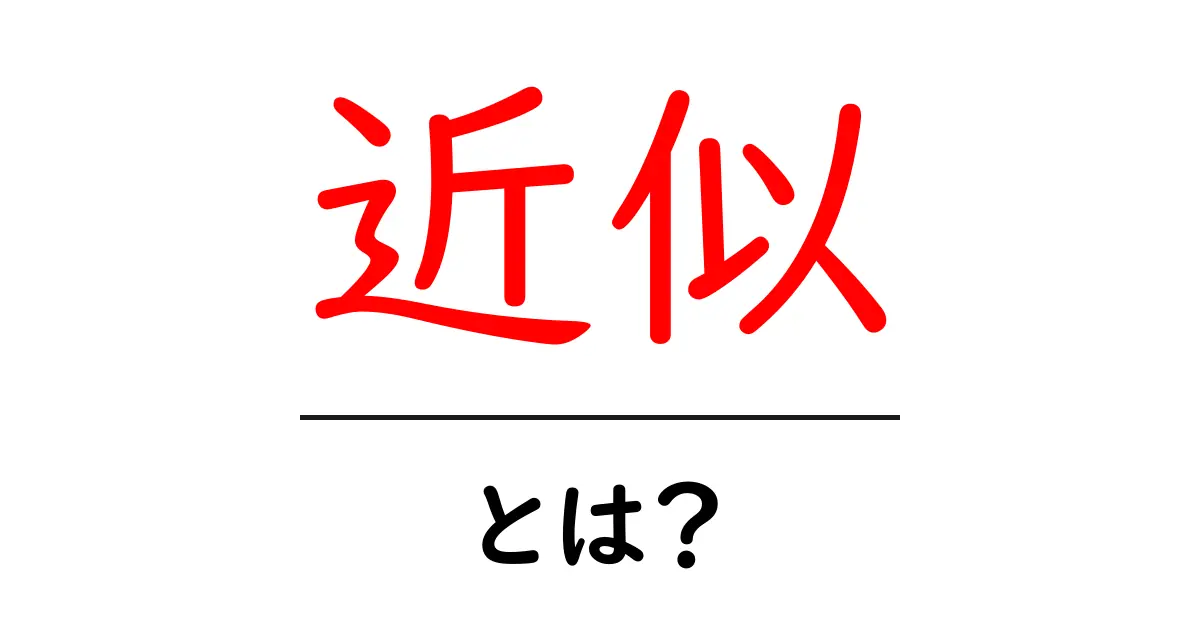 近似とは?身近な例でわかる意味と使い方共起語・同意語も併せて解説!