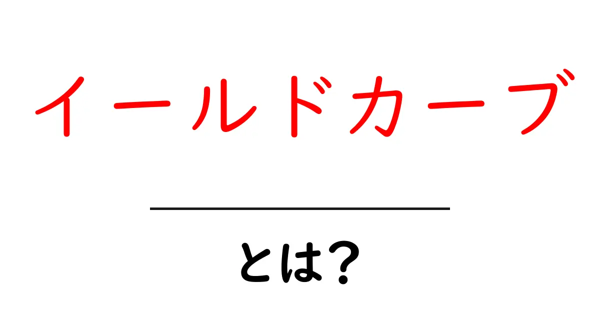 イールドカーブとは?その基本を中学生にもわかりやすく解説!共起語・同意語も併せて解説!