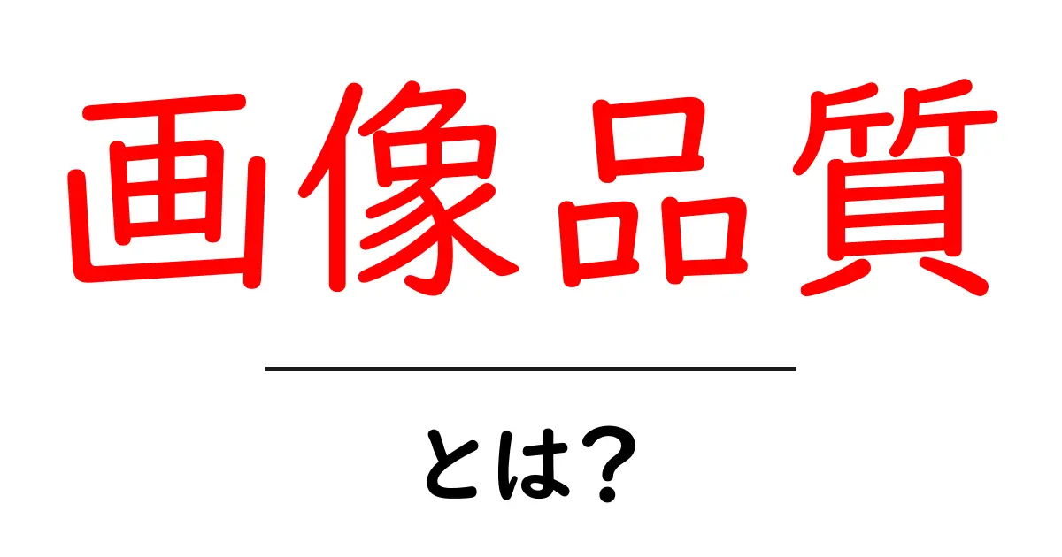 画像品質を理解しよう！その重要性と最適化の方法共起語・同意語も併せて解説！