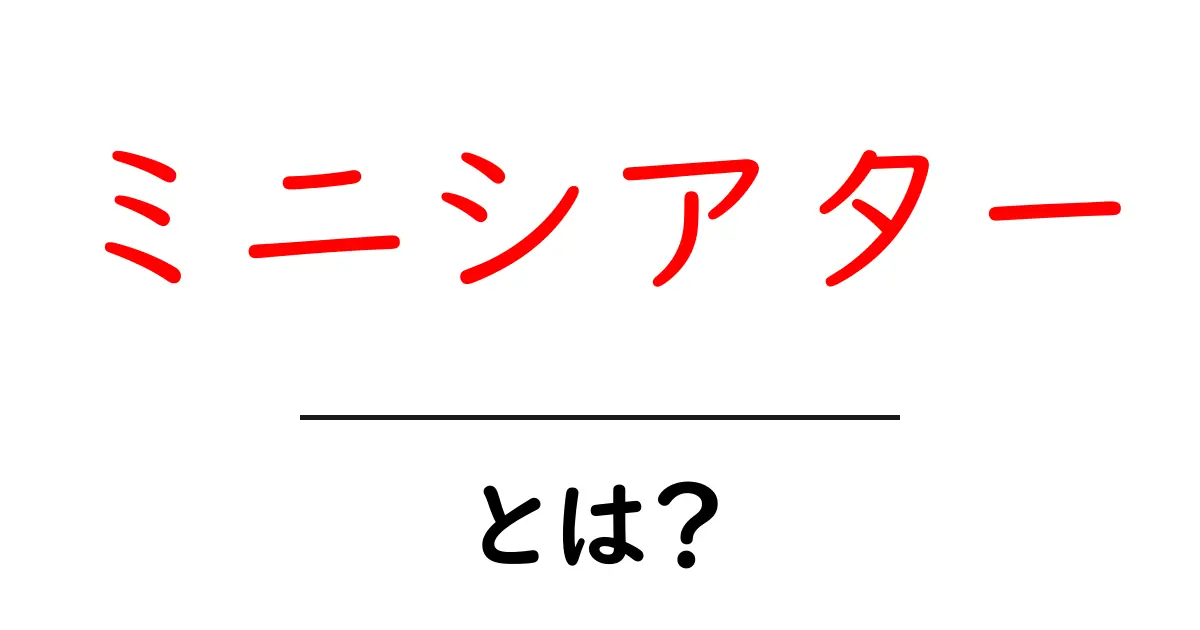 ミニシアターとは?魅力と楽しみ方を完全ガイド!共起語・同意語も併せて解説!