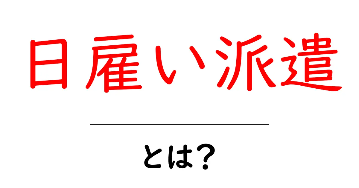 日雇い派遣とは?短期の仕事を得る方法とメリットを解説!共起語・同意語も併せて解説!