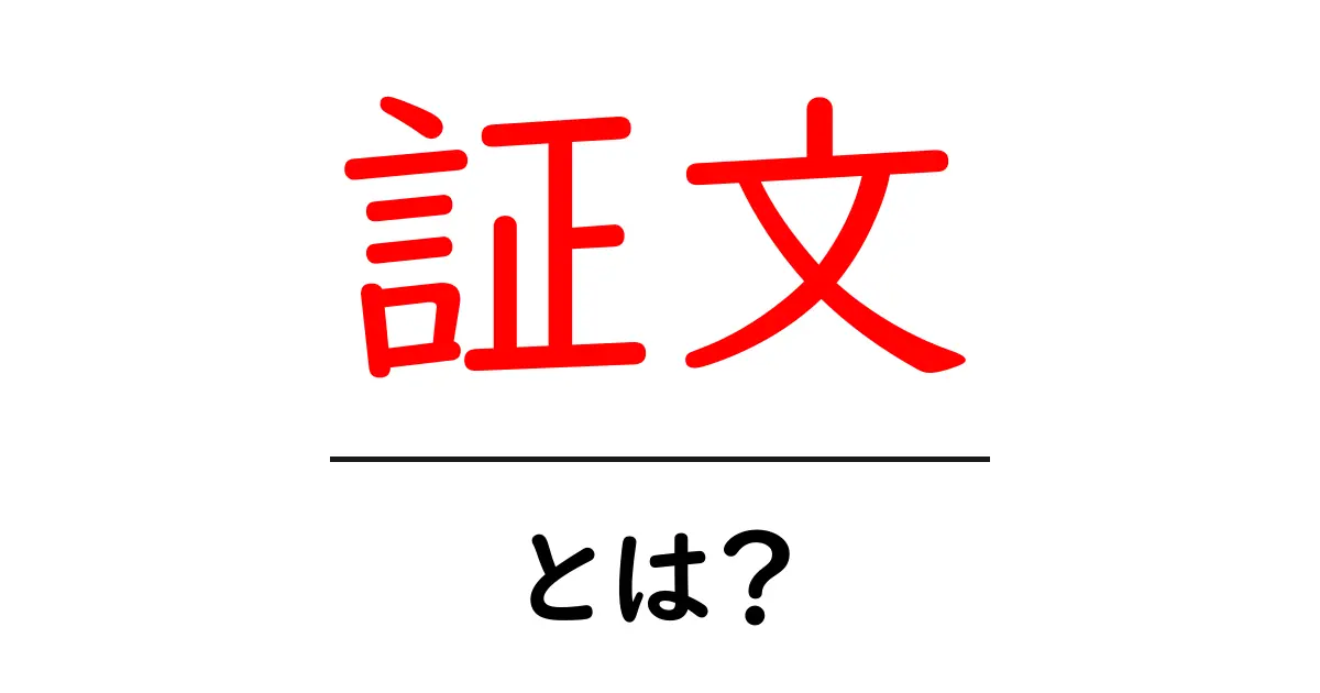 証文とは?その意味や使い方についてわかりやすく解説!共起語・同意語も併せて解説!