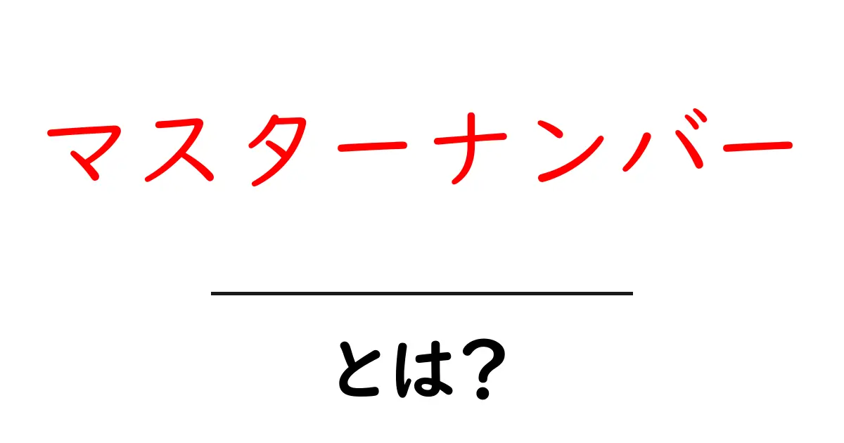 マスターナンバーとは?その意味と活用法を徹底解説!共起語・同意語も併せて解説!