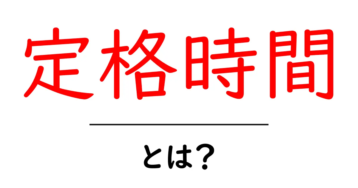 定格時間とは?知って得する基礎知識をやさしく解説!共起語・同意語も併せて解説!