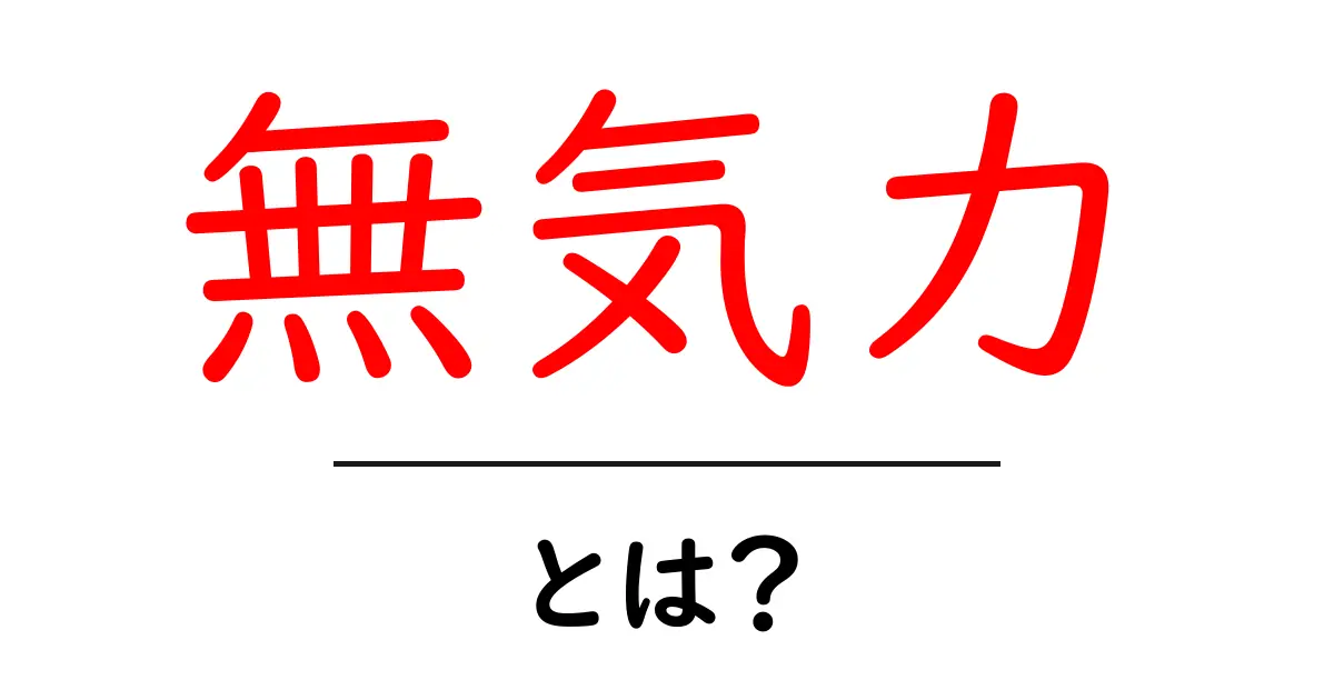 無気力とは?その原因と対策を徹底解説!共起語・同意語も併せて解説!