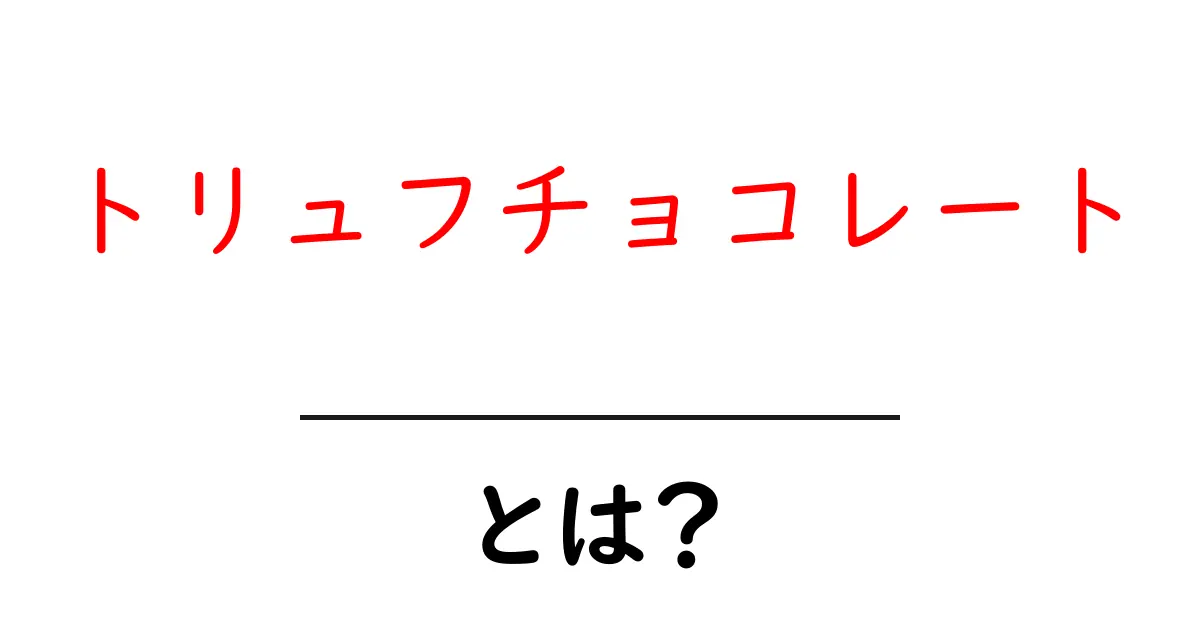トリュフチョコレートとは?その魅力と種類を徹底解説!共起語・同意語も併せて解説!
