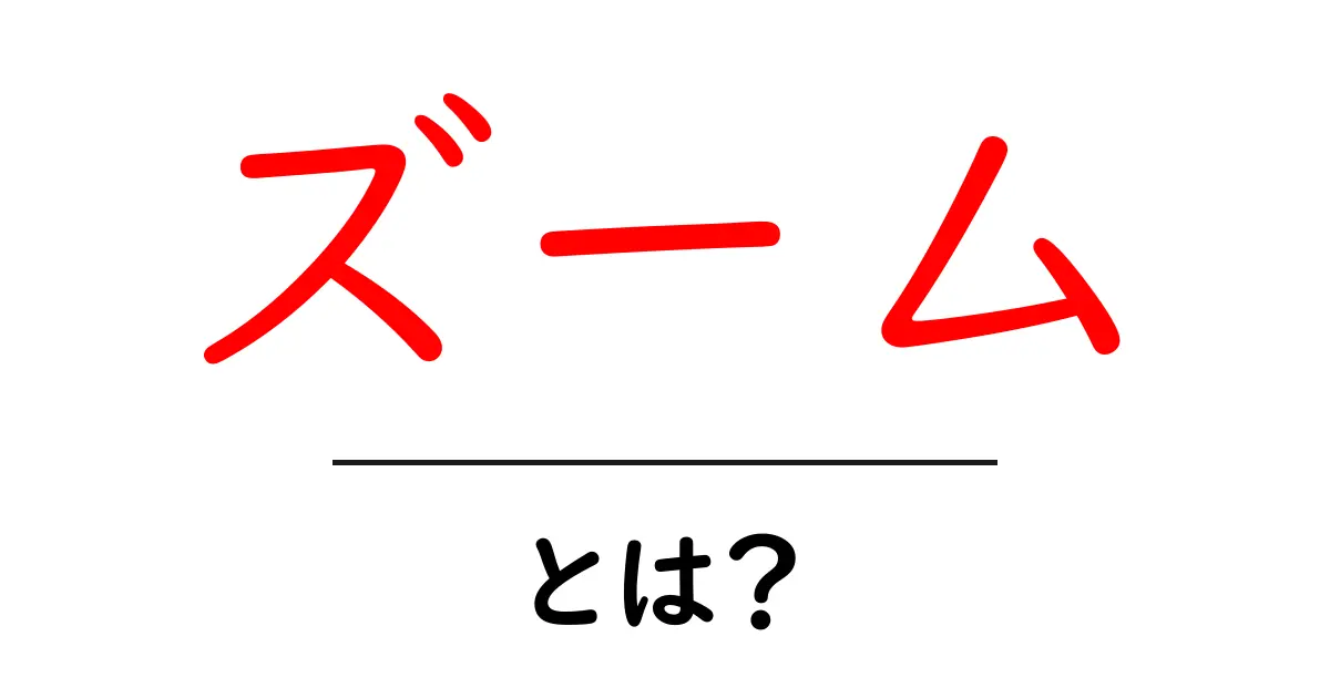ズームとは?オンライン会議を支える便利なツールのすべて共起語・同意語も併せて解説!