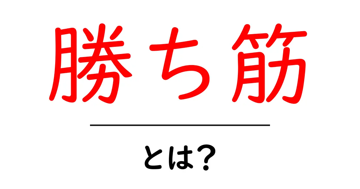 勝ち筋とは？成功するための計画や戦略を理解しよう！共起語・同意語も併せて解説！