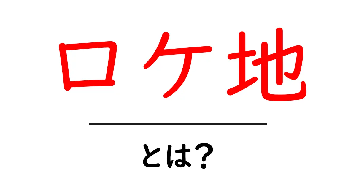 ロケ地とは?映画やドラマの舞台がもたらす魅力共起語・同意語も併せて解説!