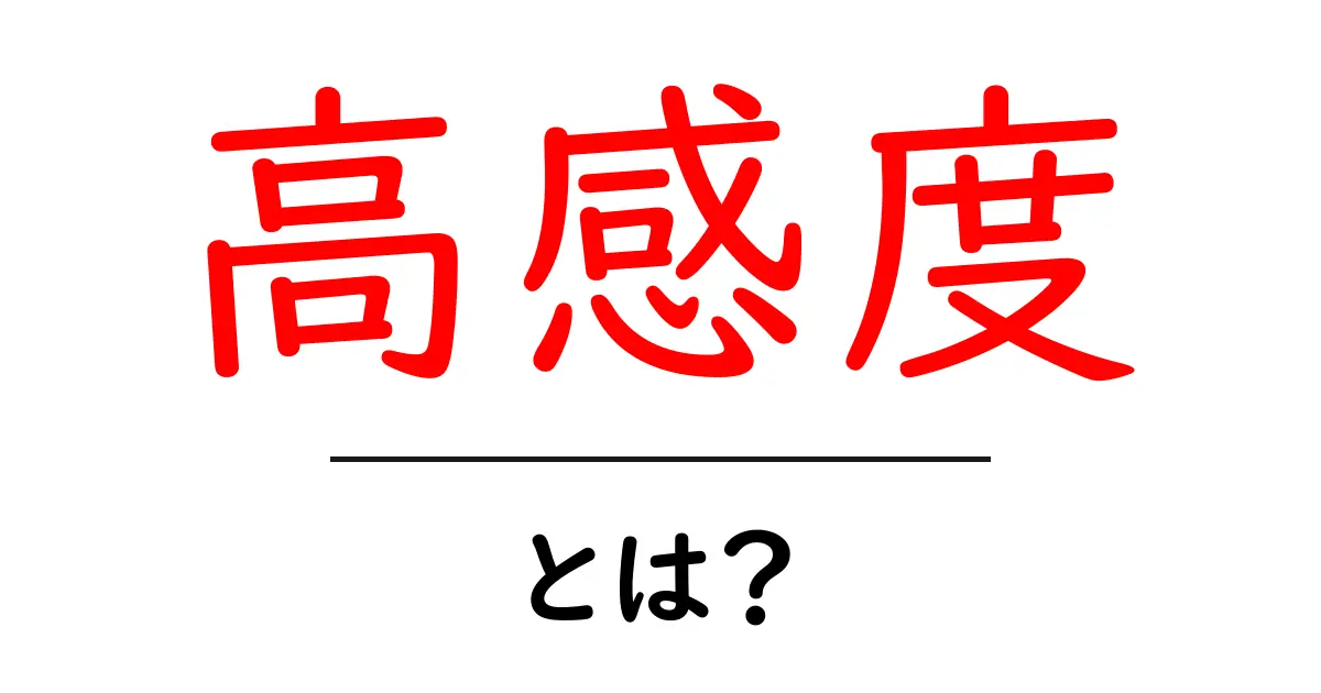 「高感度」とは?その意味と利用シーンをわかりやすく解説共起語・同意語も併せて解説!