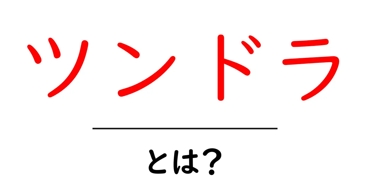 ツンドラとは?極寒の地に広がる神秘の自然環境共起語・同意語も併せて解説!
