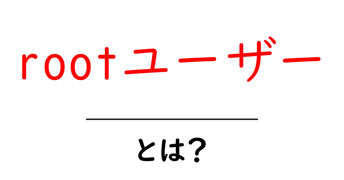 rootユーザーとは?知っておくべき基礎知識とその重要性共起語・同意語も併せて解説!