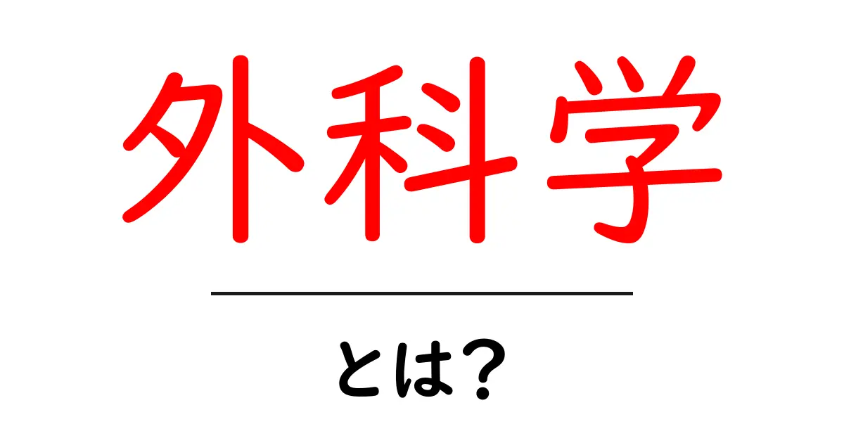 外科学とは?医療の最前線で活躍する外科医の世界を探ってみよう!共起語・同意語も併せて解説!