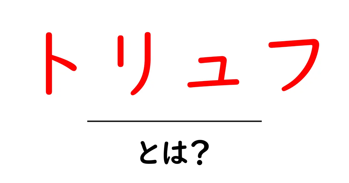 トリュフとは? 美味しさとその秘密を徹底解説!共起語・同意語も併せて解説!