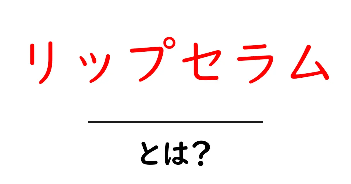 リップセラムとは?唇を守る新しい美容アイテムの全貌共起語・同意語も併せて解説!