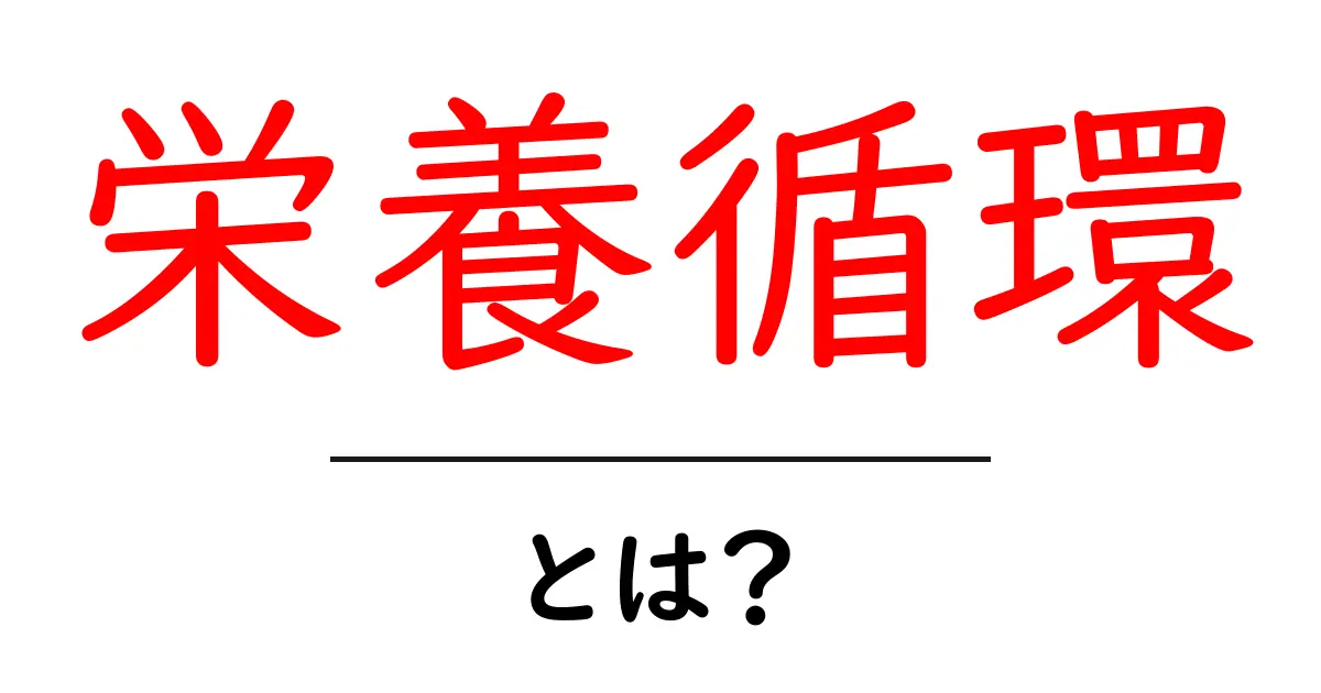 栄養循環とは?自然界のサイクルを理解しよう!共起語・同意語も併せて解説!