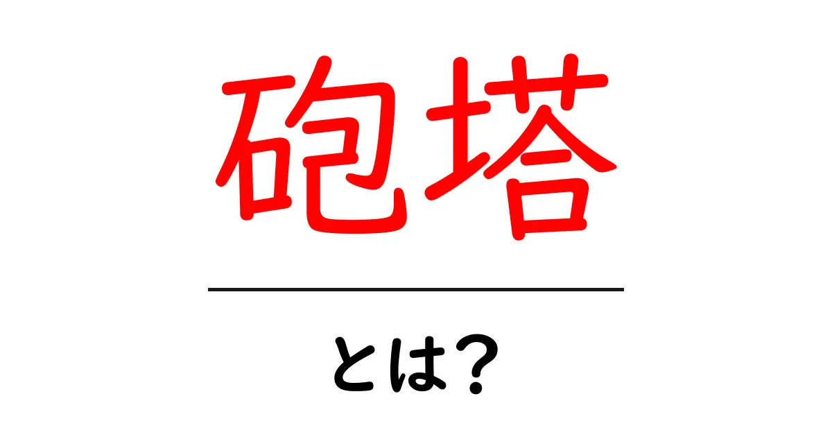 砲塔とは？その役割や仕組みをわかりやすく解説！共起語・同意語も併せて解説！