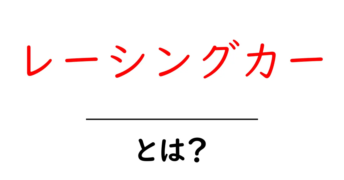 レーシングカーとは?スピードの世界を探ろう!共起語・同意語も併せて解説!
