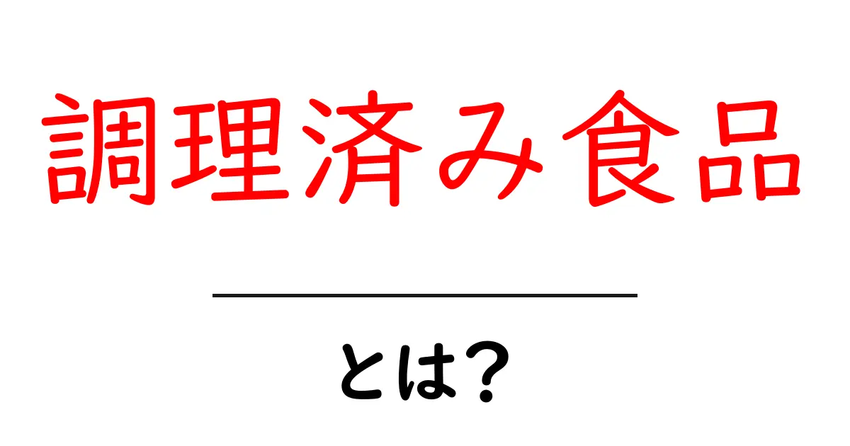 調理済み食品とは?便利で美味しい選択肢を知ろう!共起語・同意語も併せて解説!