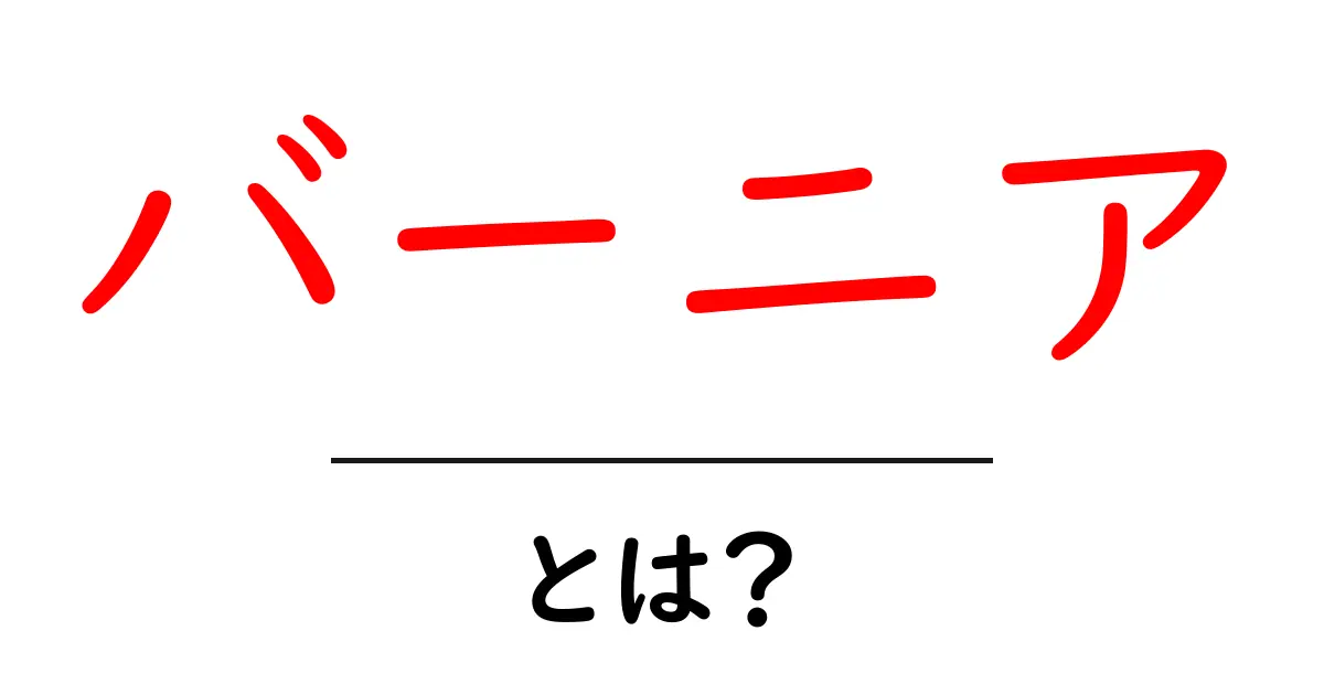 バーニアとは?精密測定に欠かせない道具の基本を学ぼう共起語・同意語も併せて解説!