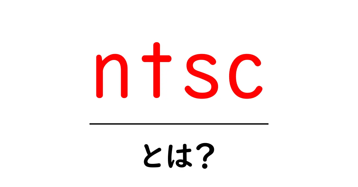 NTSCとは?知っておきたい映像信号の基本共起語・同意語も併せて解説!