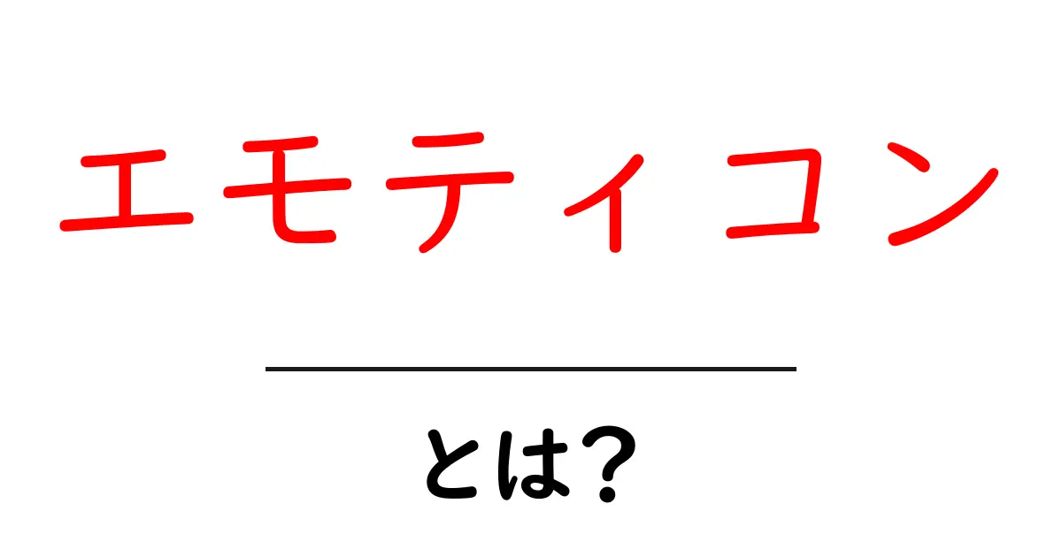 エモティコンとは?感情を表現する新しい言語共起語・同意語も併せて解説!