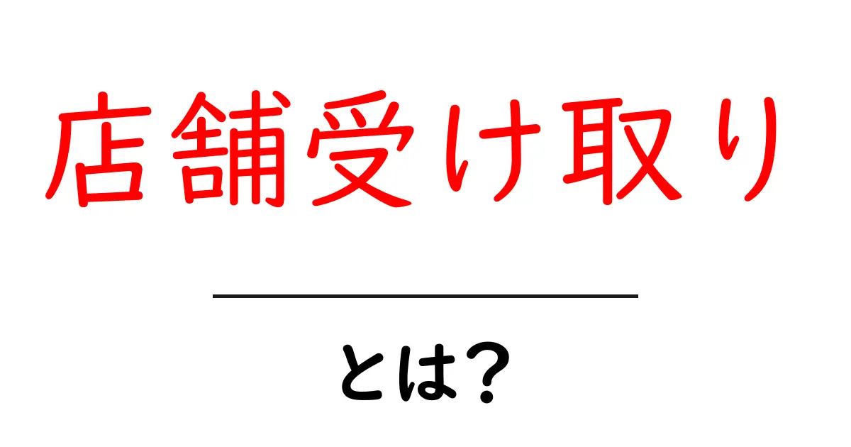 店舗受け取りとは？簡単にわかるポイント解説！共起語・同意語も併せて解説！