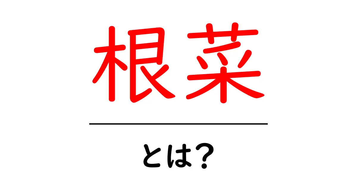 根菜とは?健康にいい野菜の秘密を解説します!共起語・同意語も併せて解説!