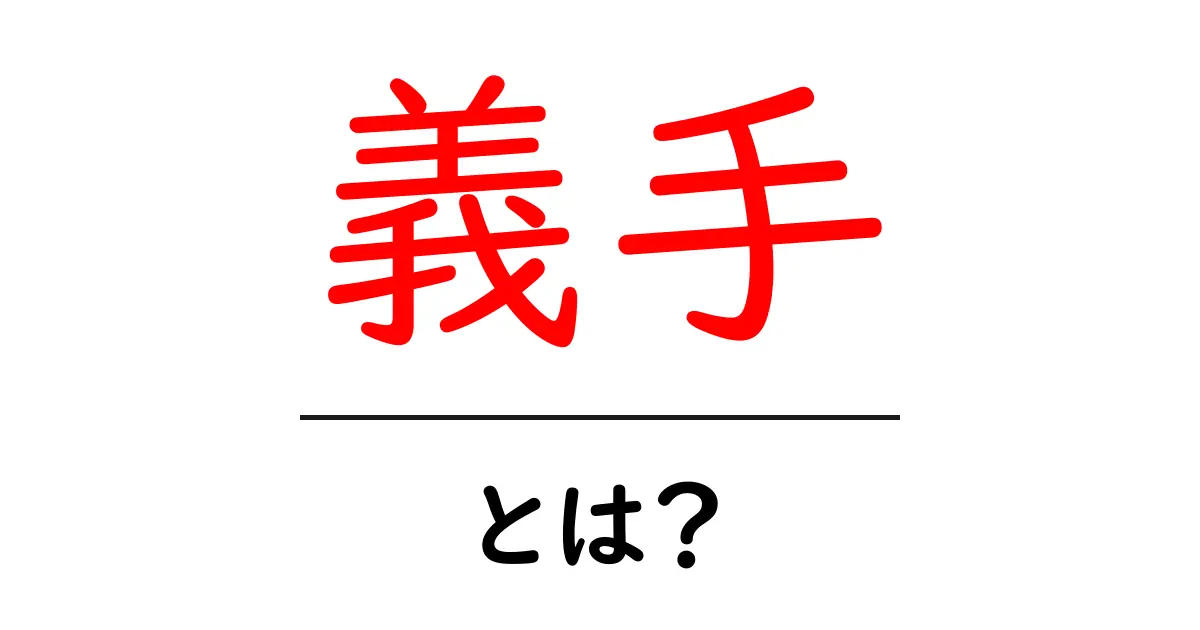 義手とは?その種類や使い方、未来への可能性を探る共起語・同意語も併せて解説!