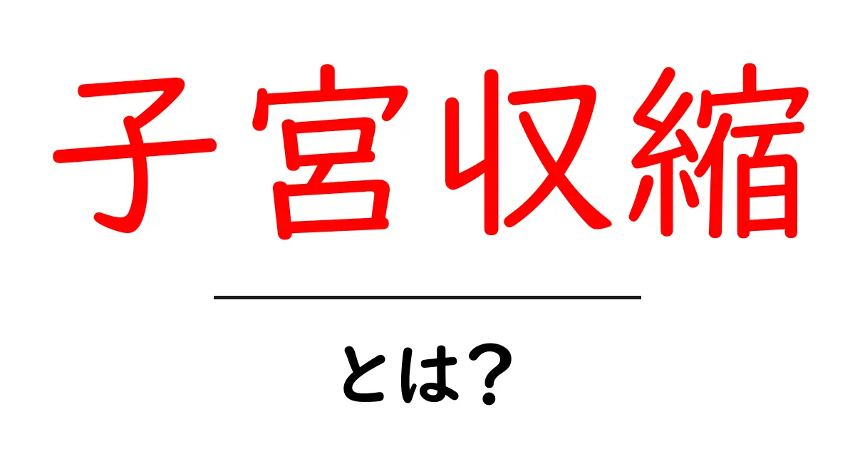 子宮収縮とは?そのメカニズムと重要性をわかりやすく解説!共起語・同意語も併せて解説!
