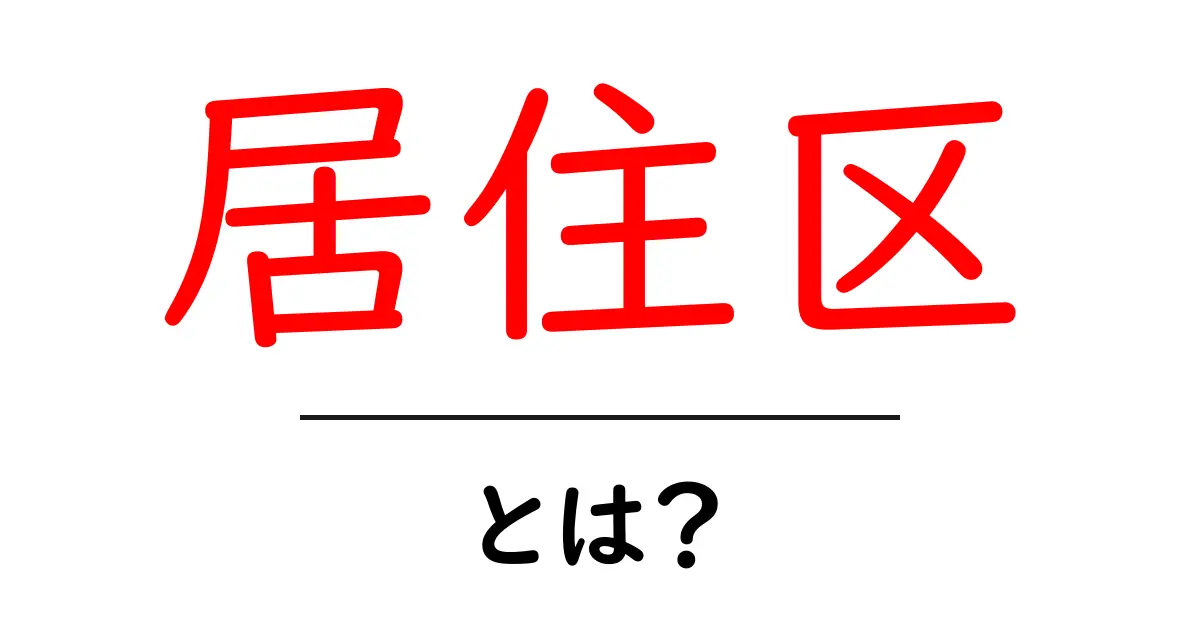 居住区とは?自分の住む場所を知ろう!共起語・同意語も併せて解説!