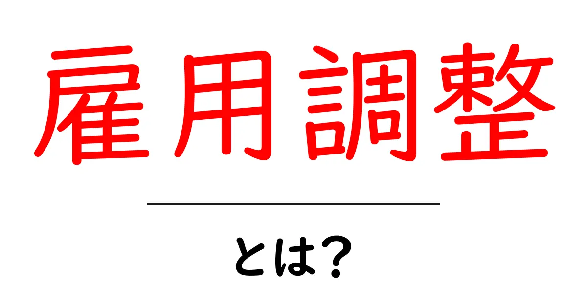 雇用調整とは？企業の人材管理とその重要性を学ぼう！共起語・同意語も併せて解説！