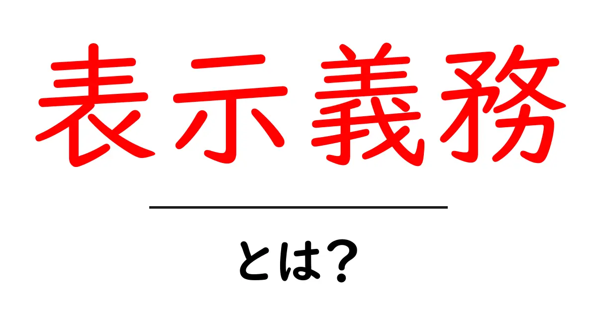 「表示義務」とは?知っておくべき基本と重要性共起語・同意語も併せて解説!